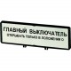 ZFS74-P3 205560 Y7-205560 EATON ELECTRIC Support, +étiquette, interrupteur général – N'ouvrir l'armoire qu'e..