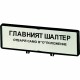 ZFS64-T0 205535 Y7-205535 EATON ELECTRIC Träger mit Schild, + Schild, Hauptschalter nur in 0-Stellung öffnen..