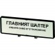 ZFS64-P3 205552 Y7-205552 EATON ELECTRIC Support, +étiquette, interrupteur général – N'ouvrir l'armoire qu'e..