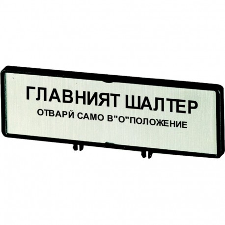 ZFS64-P3 205552 Y7-205552 EATON ELECTRIC Support, +étiquette, interrupteur général – N'ouvrir l'armoire qu'e..